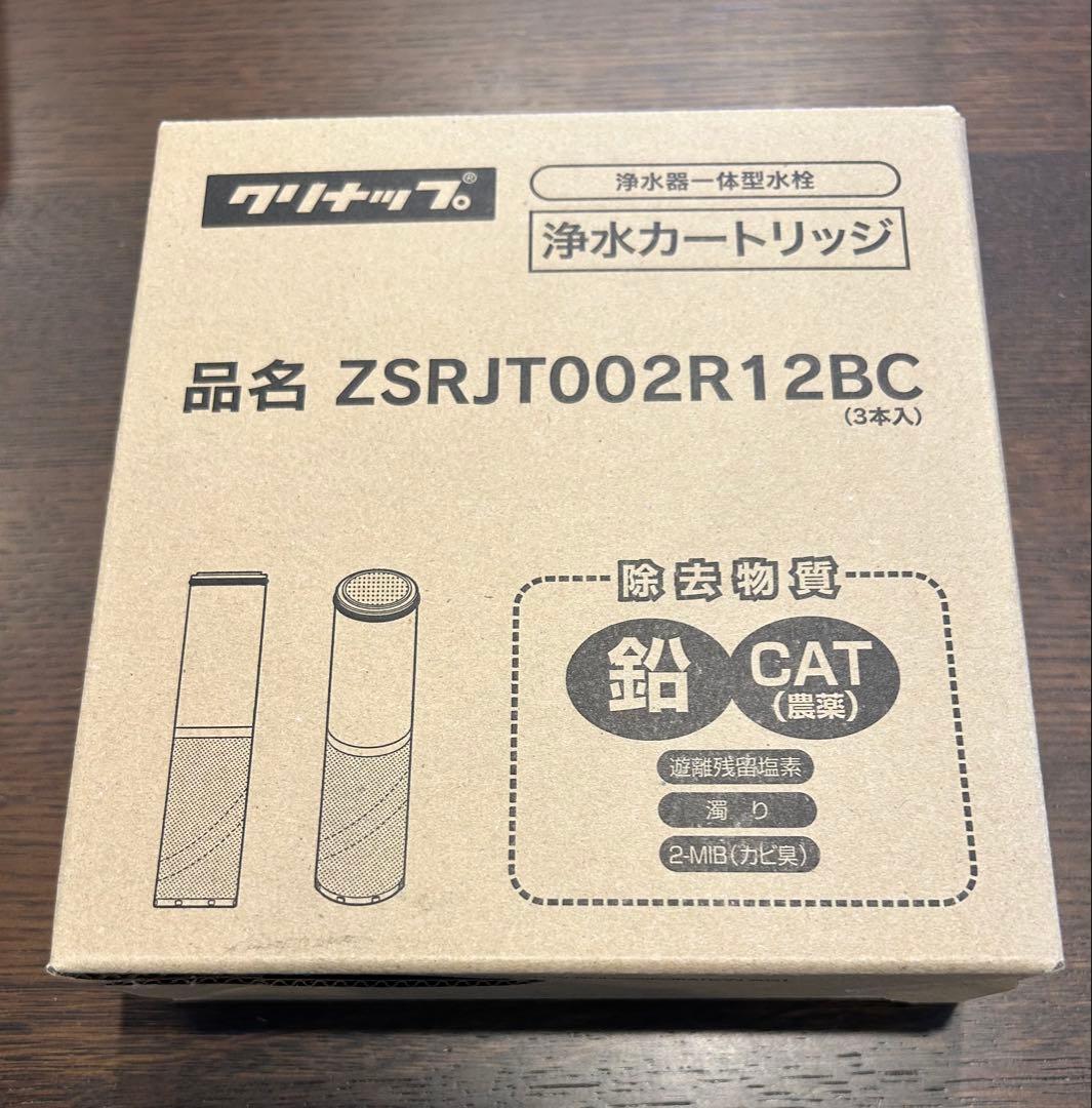 クリナップ　浄水器カートリッジ ZSJRJT02R12BC 3本入