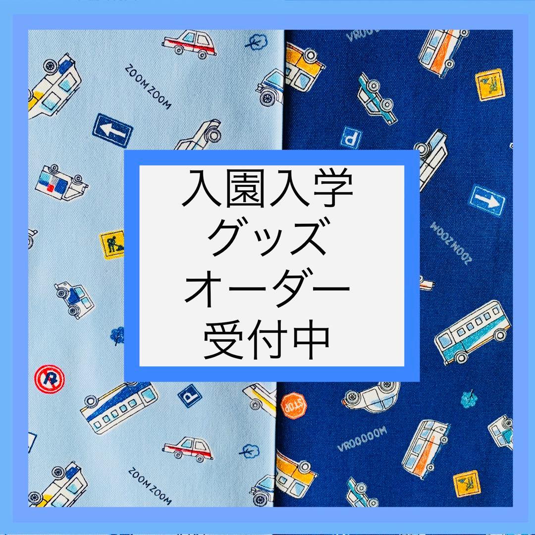 入園入学用品オーダー受付中　レッスンバック　防災頭巾入　お弁当袋　お念珠袋など