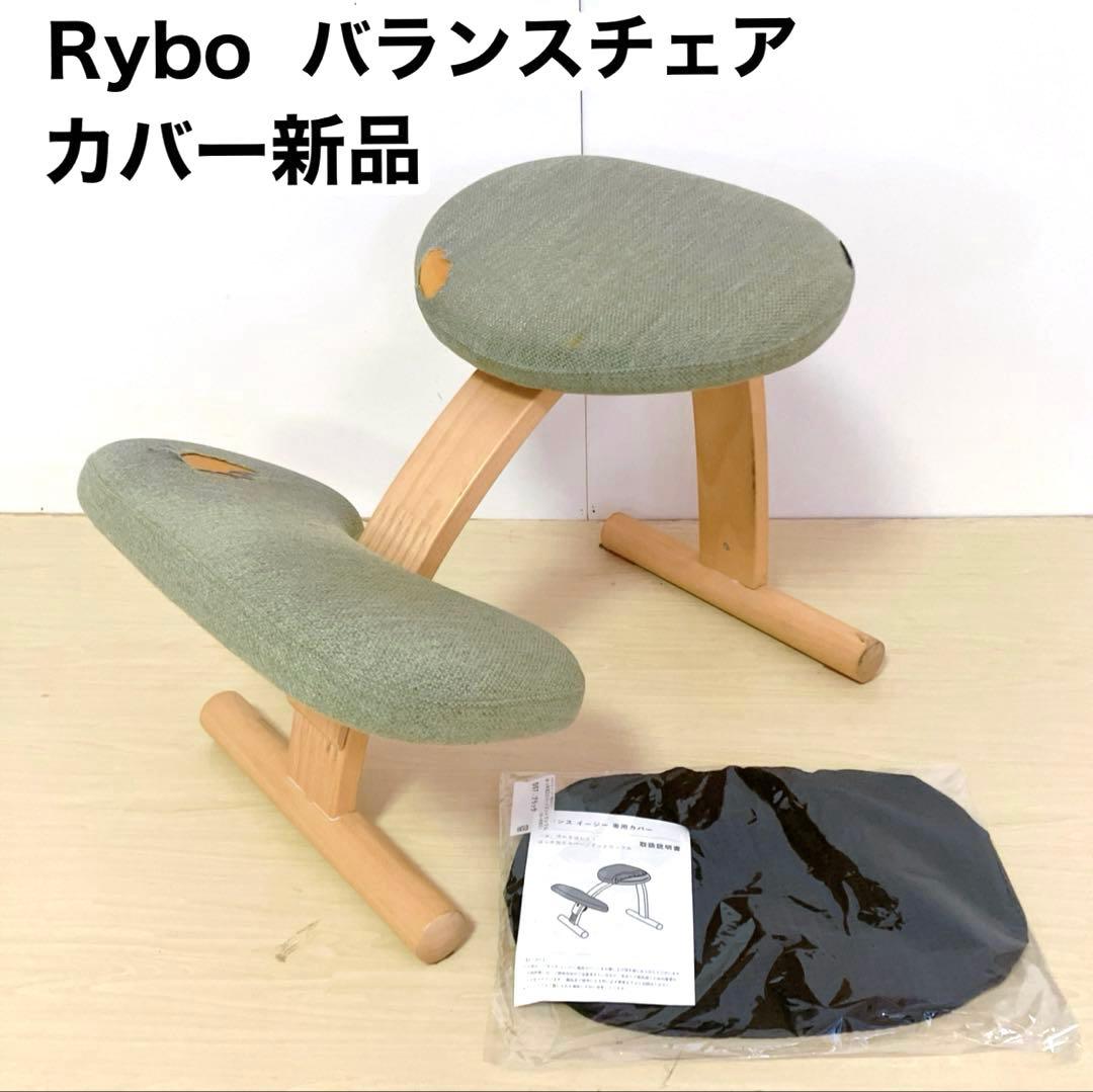 Rybo リボ　バランスチェアイージー　姿勢矯正　 デスクチェア　カバー新品