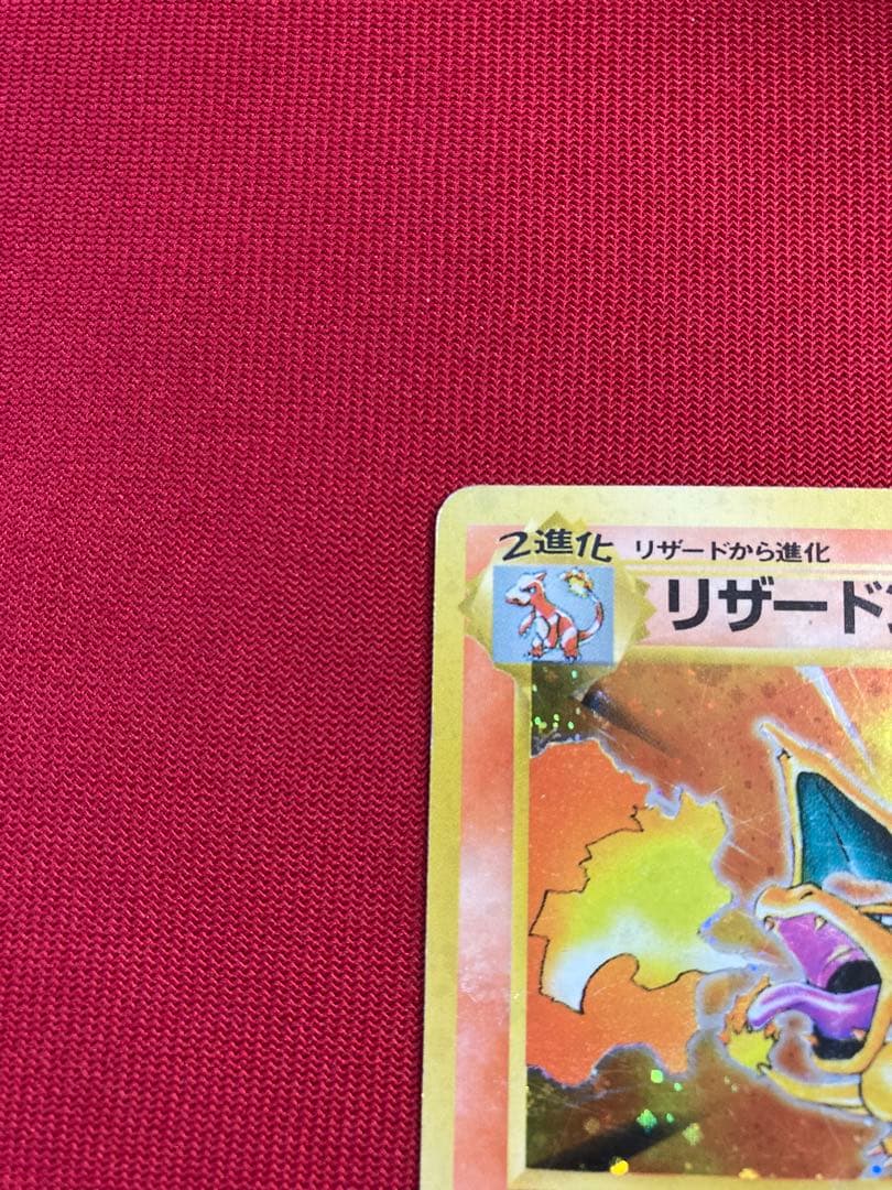 ポケモンカード　旧裏　リザードン ★ 第1弾拡張パック　その３