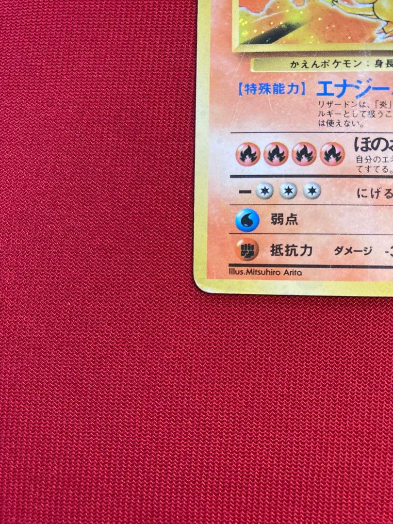 ポケモンカード　旧裏　リザードン ★ 第1弾拡張パック　その３