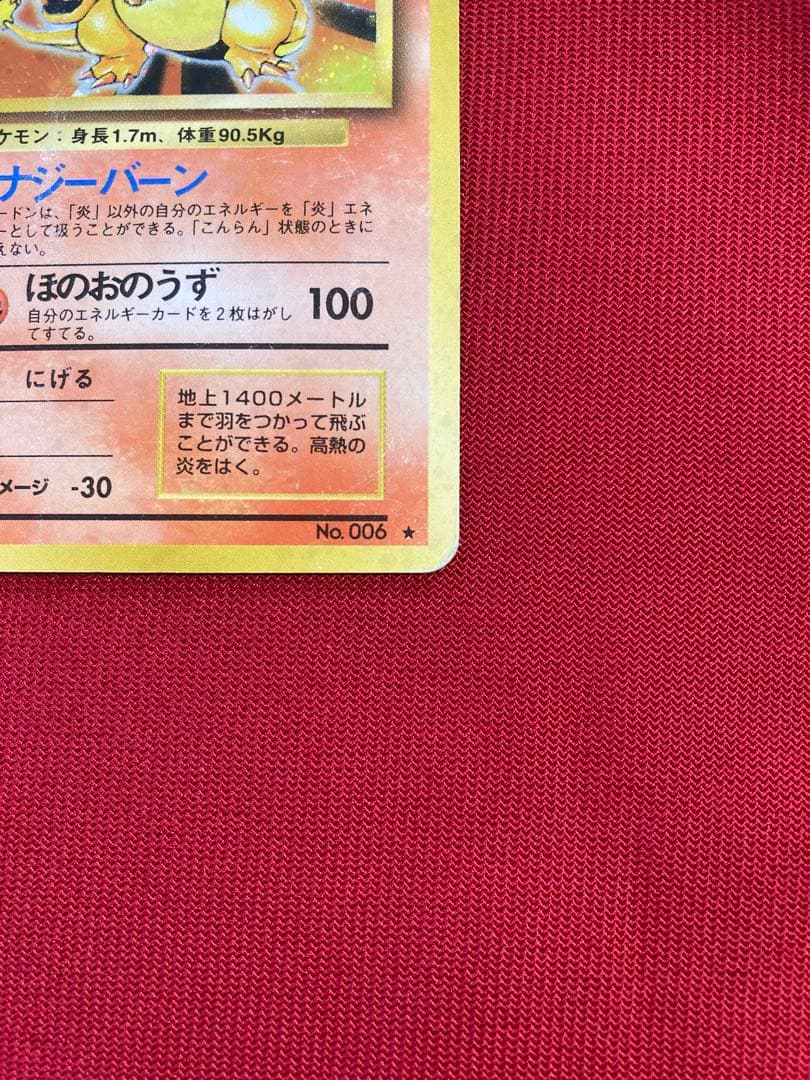 ポケモンカード　旧裏　リザードン ★ 第1弾拡張パック　その３