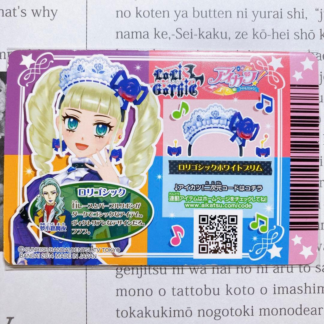 【匿名・追跡有】アイカツ！ ロリゴシックホワイトブリム 藤堂ユリカ 修正版