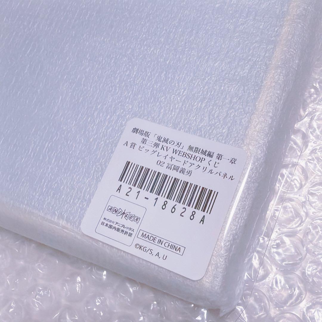 鬼滅の刃　WEBSHOPくじ　ビッグレイヤードアクリルパネル　富岡義勇