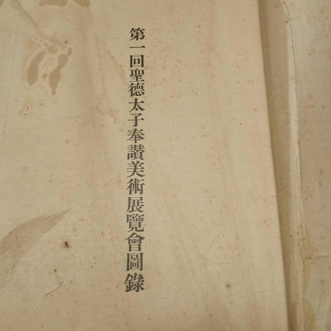 第1回聖徳太子奉賛美術展覧会図録　彫刻之部