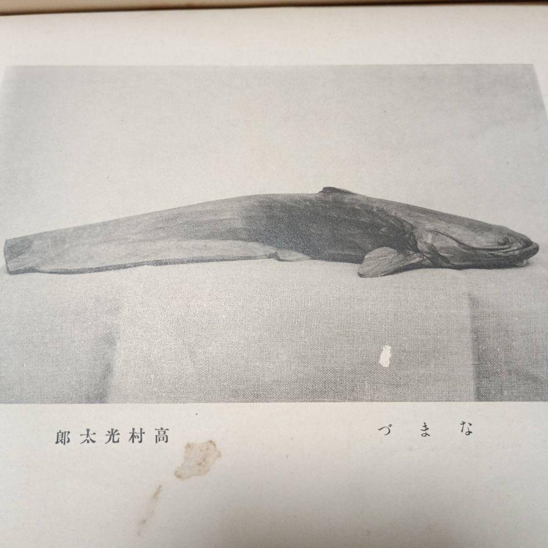 第1回聖徳太子奉賛美術展覧会図録　彫刻之部