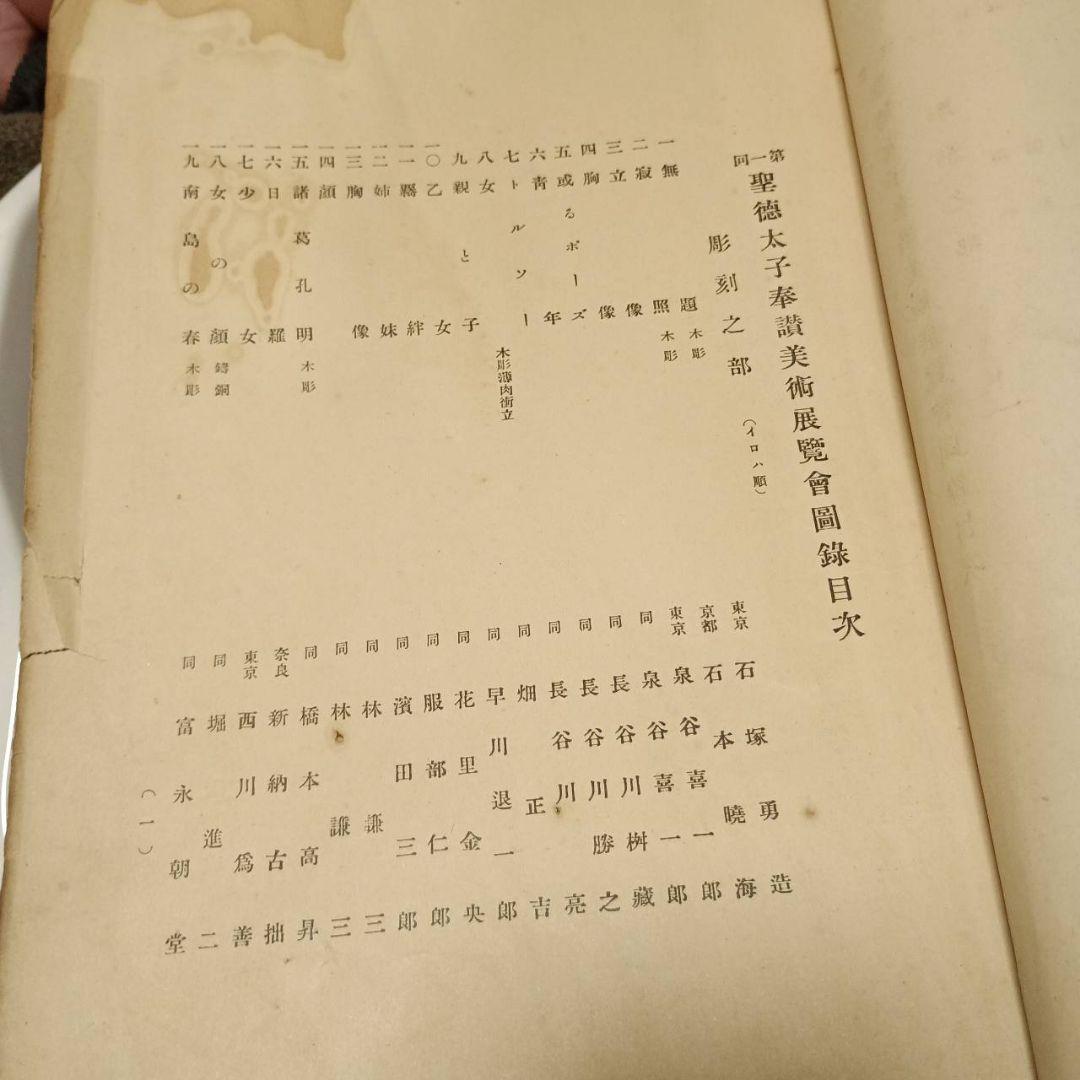 第1回聖徳太子奉賛美術展覧会図録　彫刻之部