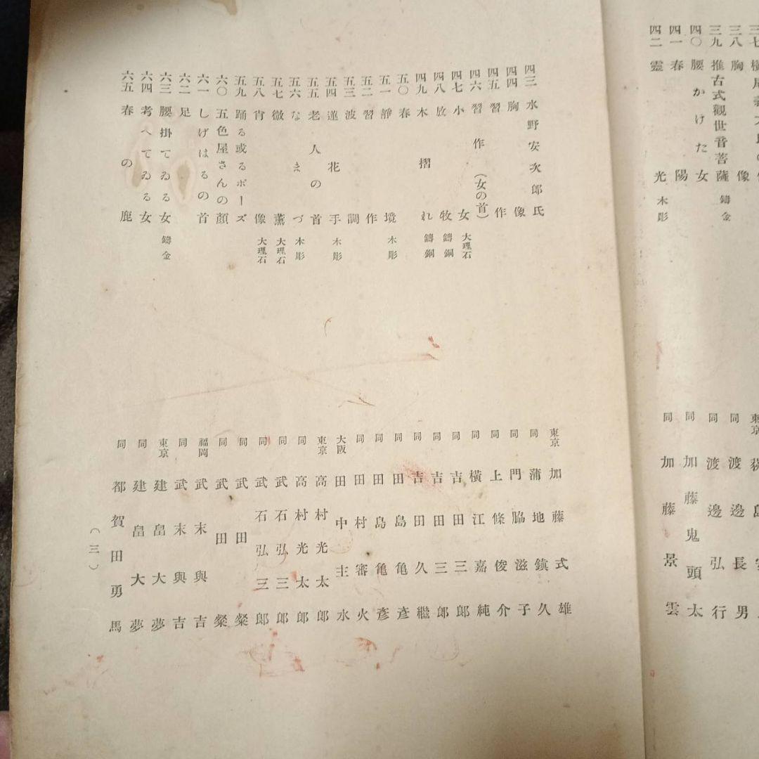 第1回聖徳太子奉賛美術展覧会図録　彫刻之部