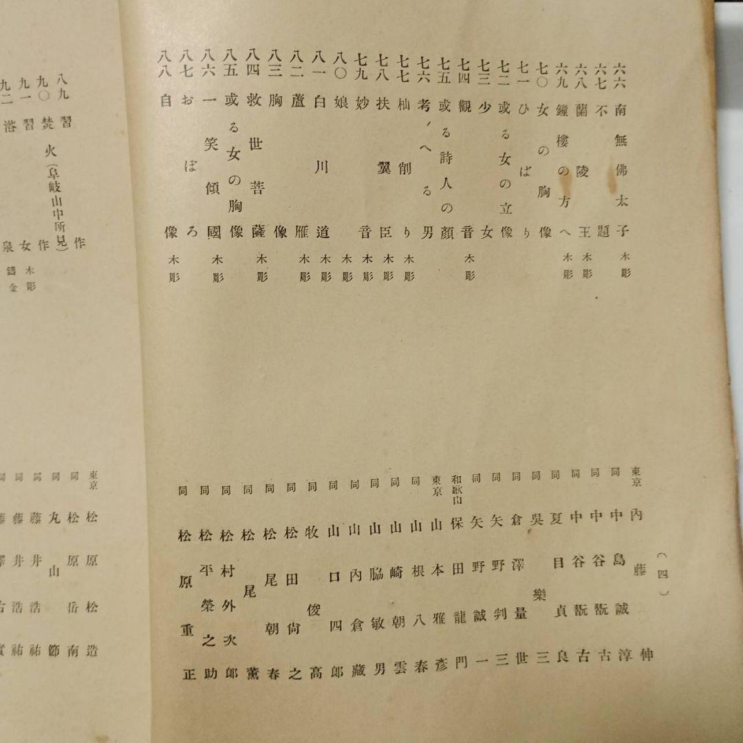 第1回聖徳太子奉賛美術展覧会図録　彫刻之部