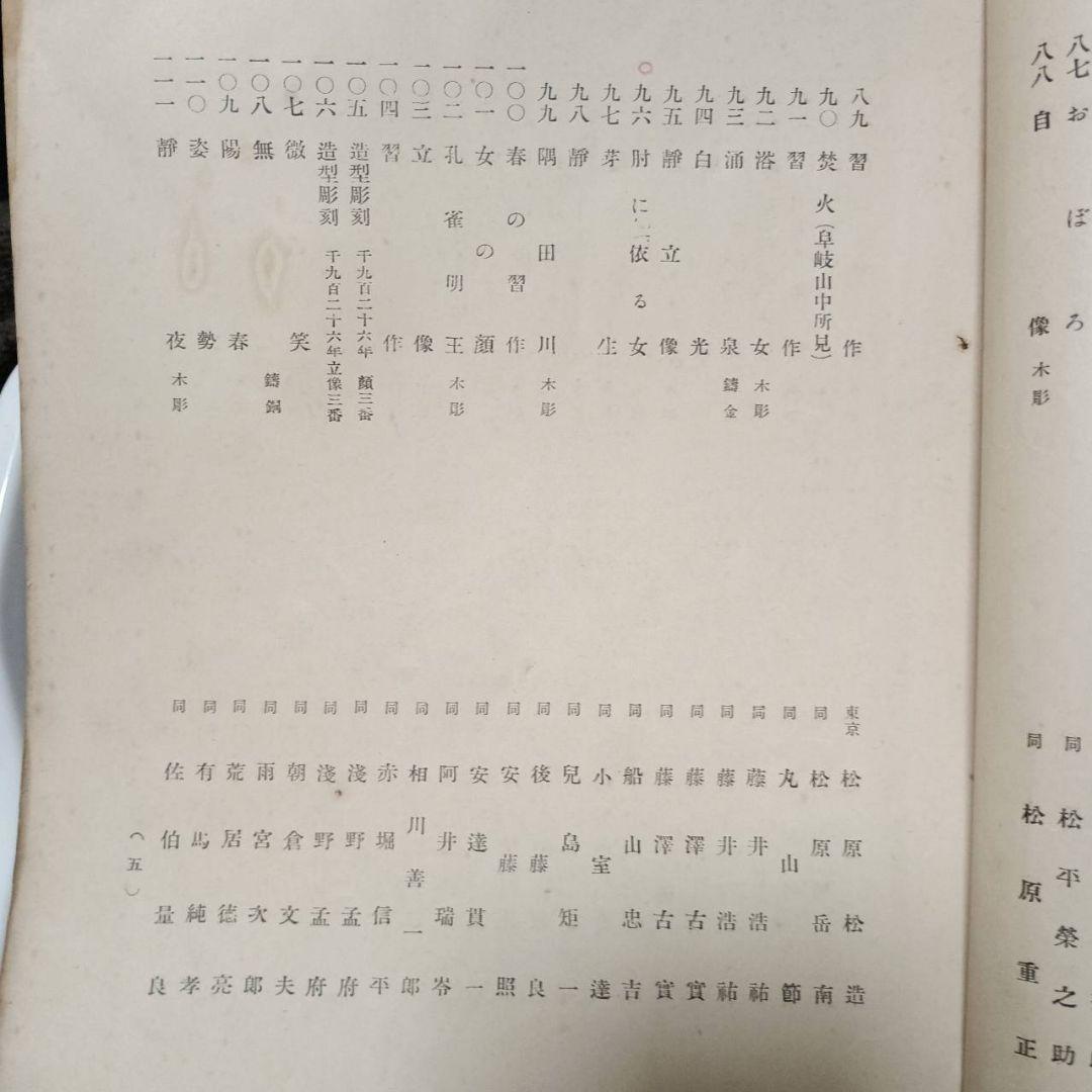 第1回聖徳太子奉賛美術展覧会図録　彫刻之部