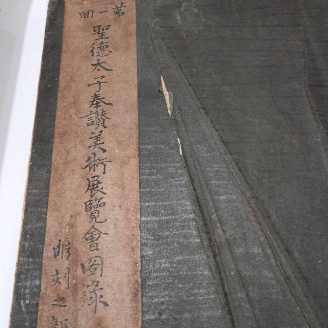 第1回聖徳太子奉賛美術展覧会図録　彫刻之部