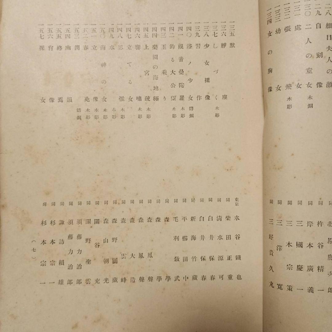 第1回聖徳太子奉賛美術展覧会図録　彫刻之部
