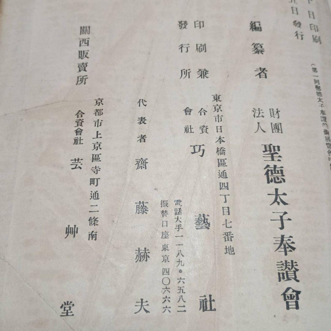 第1回聖徳太子奉賛美術展覧会図録　彫刻之部