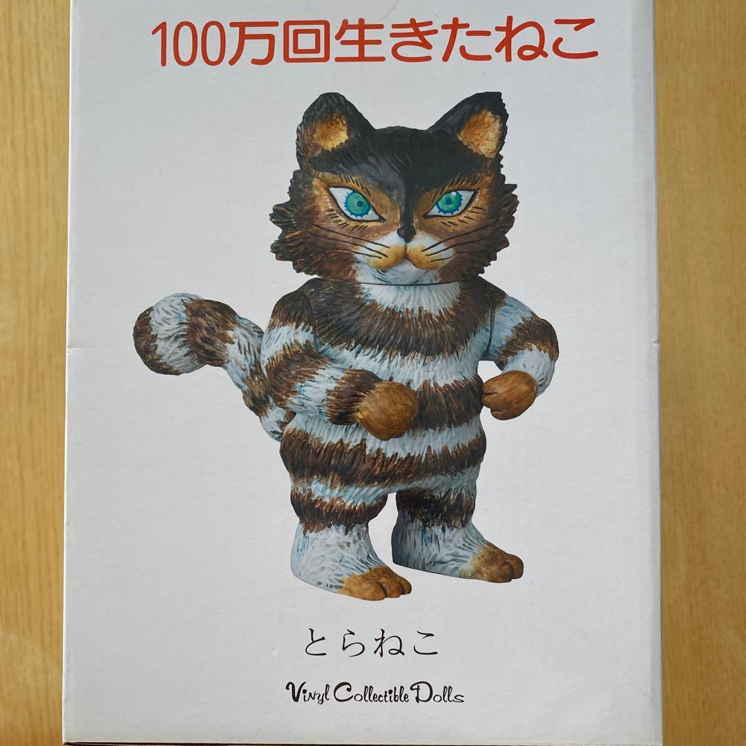 メディコムトイ　100万回生きたねこ　とらねこ