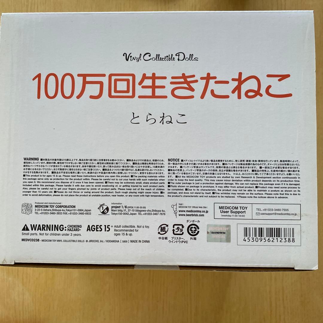 メディコムトイ　100万回生きたねこ　とらねこ