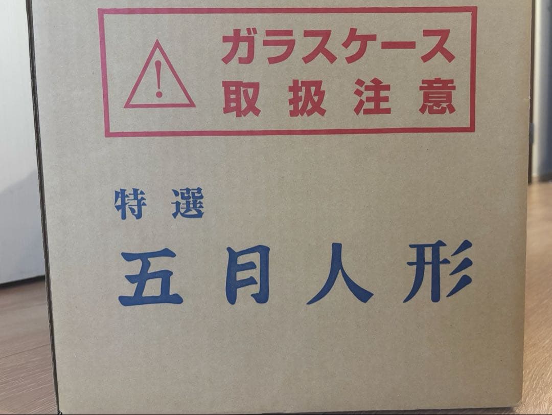 久月　五月人形 アクリルケース入り