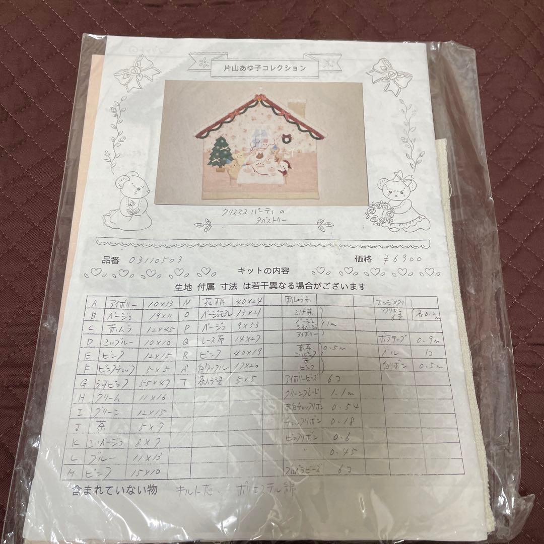 片山あゆ子コレクション　クリスマスパーティのタペストリーキット