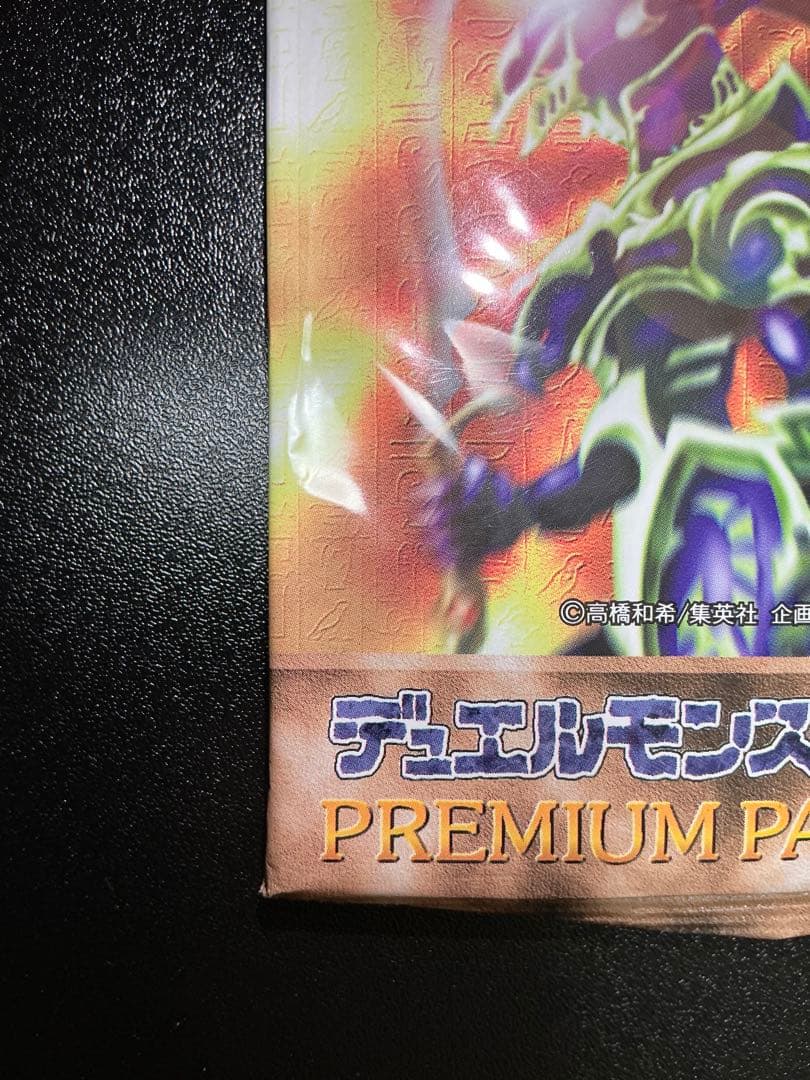 【未開封】 遊戯王　プレミアムパック2