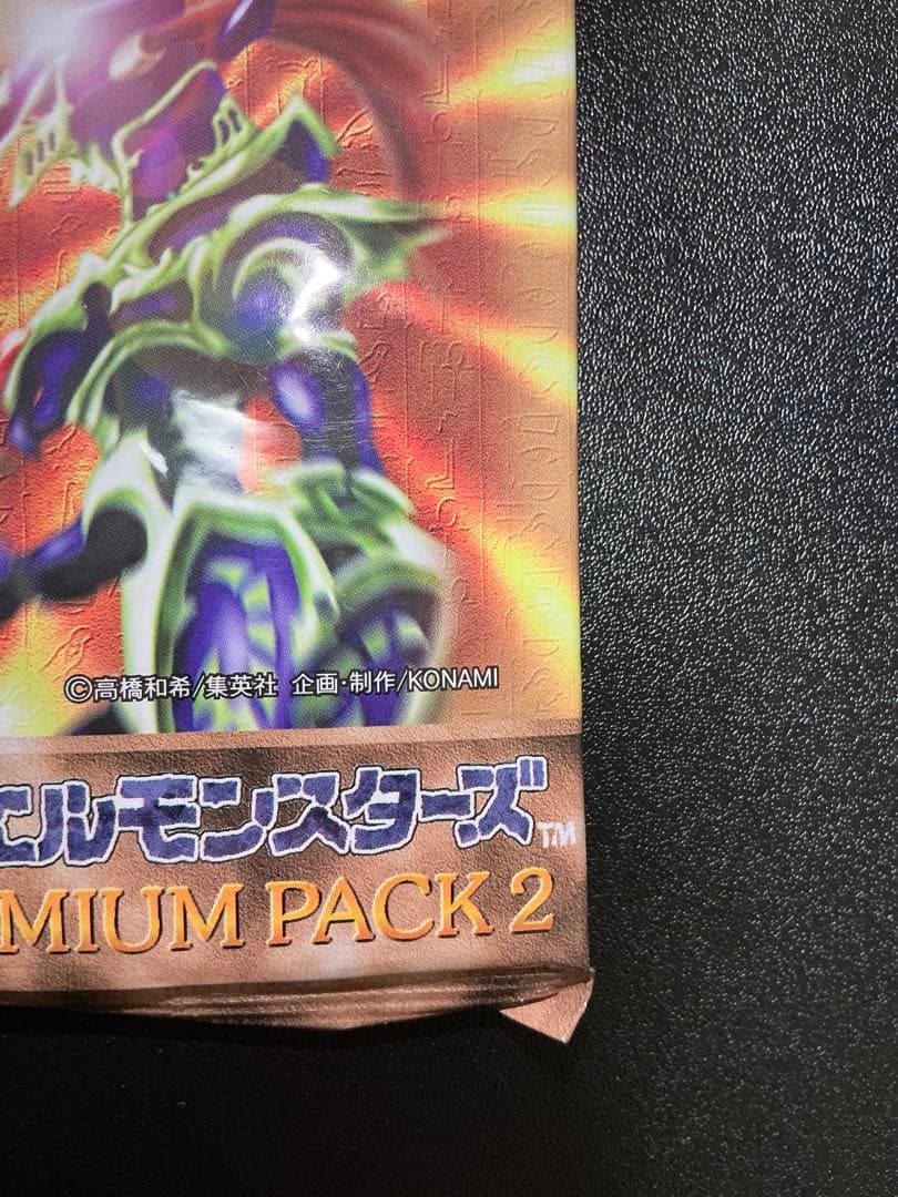 【未開封】 遊戯王　プレミアムパック2