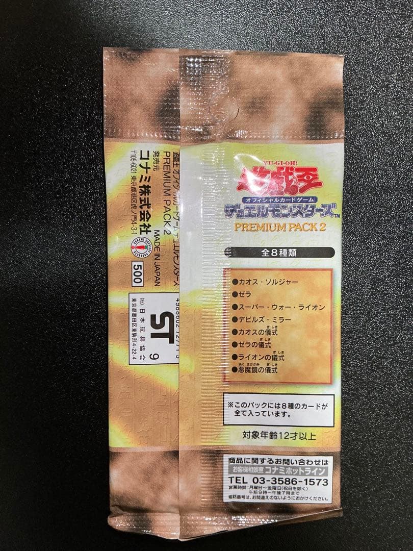 【未開封】 遊戯王　プレミアムパック2
