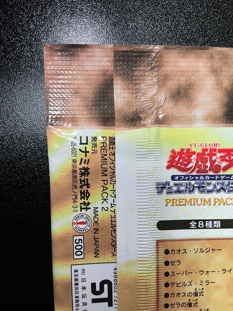 【未開封】 遊戯王　プレミアムパック2