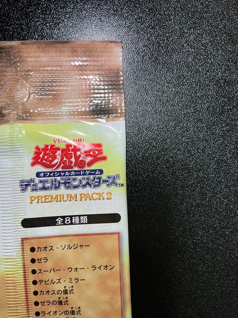 【未開封】 遊戯王　プレミアムパック2