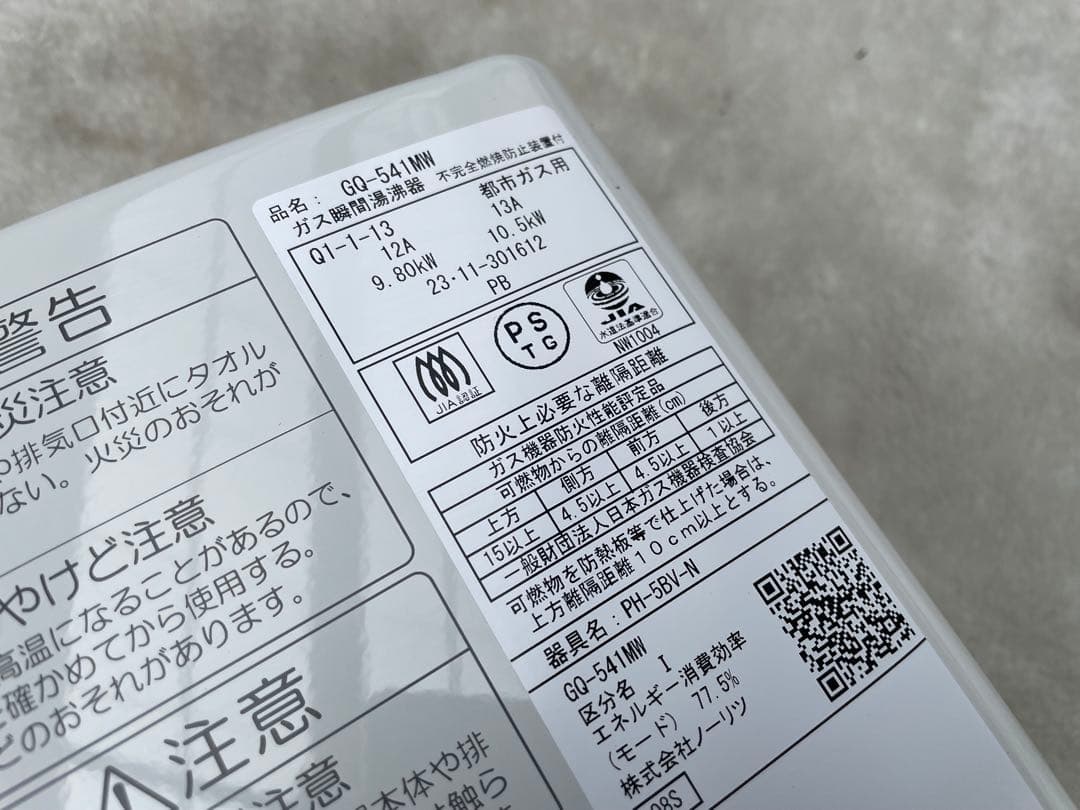 美品　ノーリツ　都市ガス用　瞬間湯沸器　GQ-541