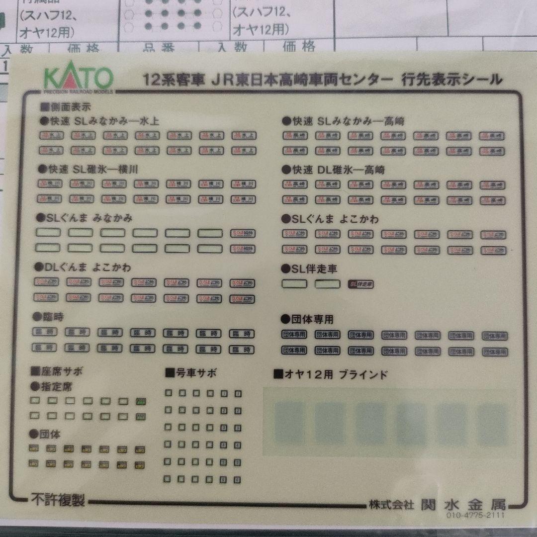KATO Nゲージ 12系 JR東日本高崎車両センター