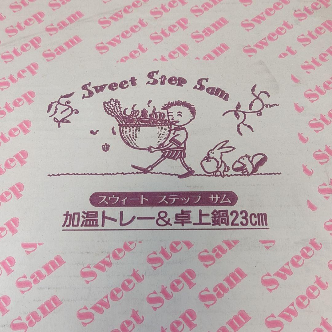 レトロ Sweet Step Sam 保温加温トレー 卓上鍋 23cm 未使用品