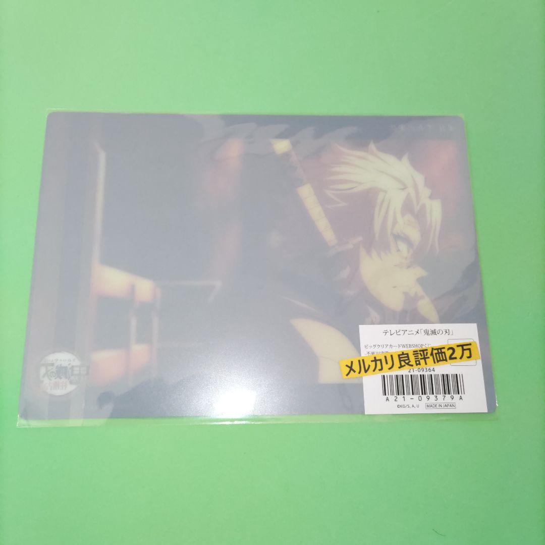 ⑦72 鬼滅の刃 ビッグクリアカード 不死川実弥