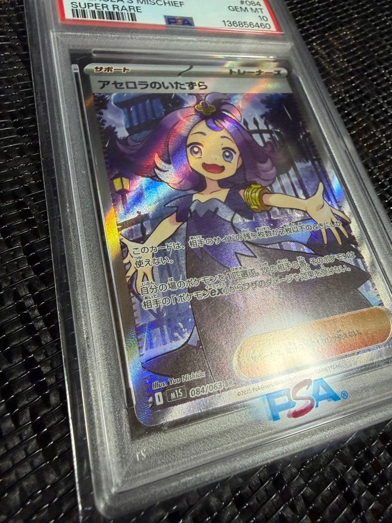 【PSA10】 アセロラのいたずら