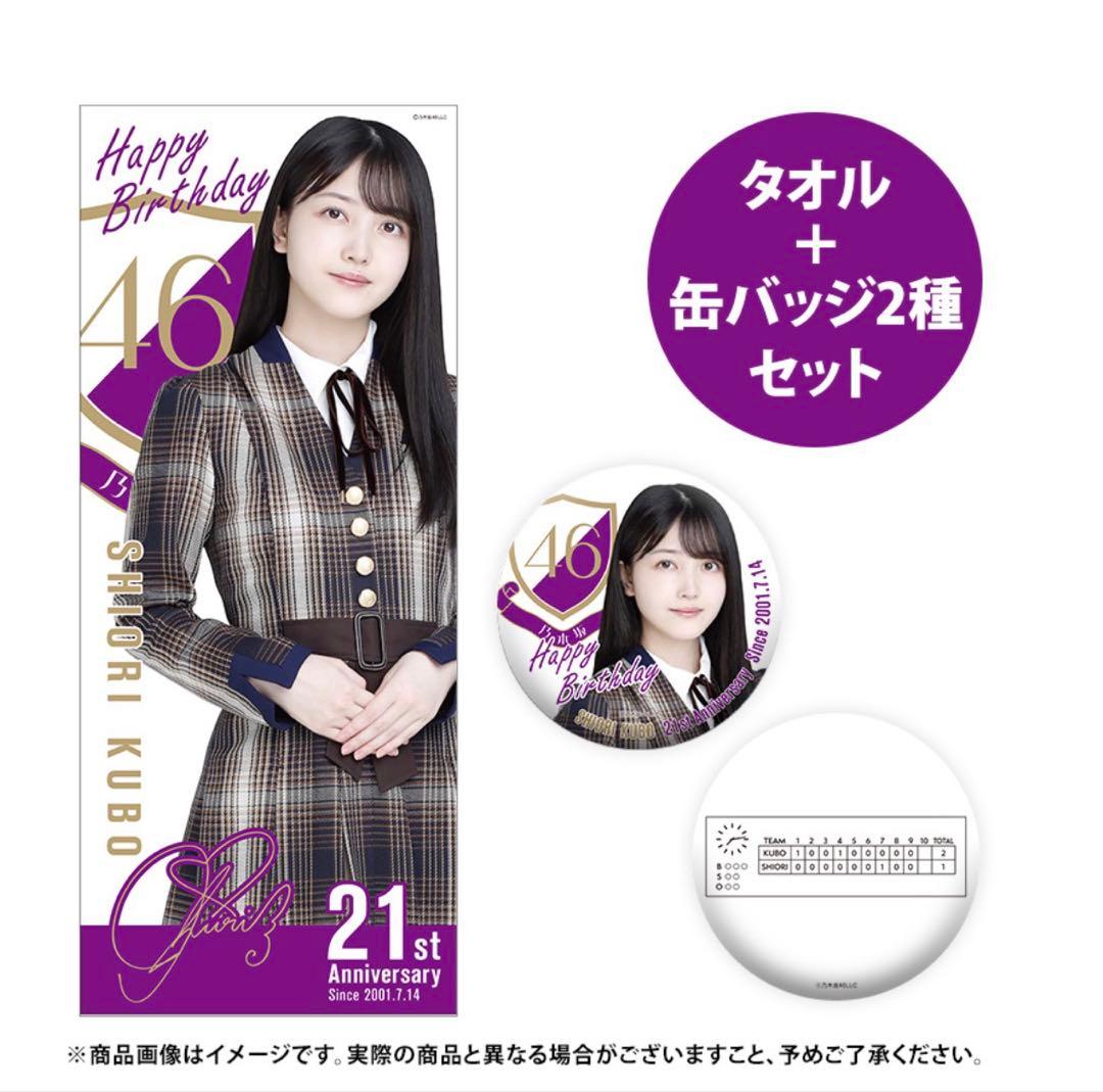 久保史緒里　2022 生誕記念グッズ