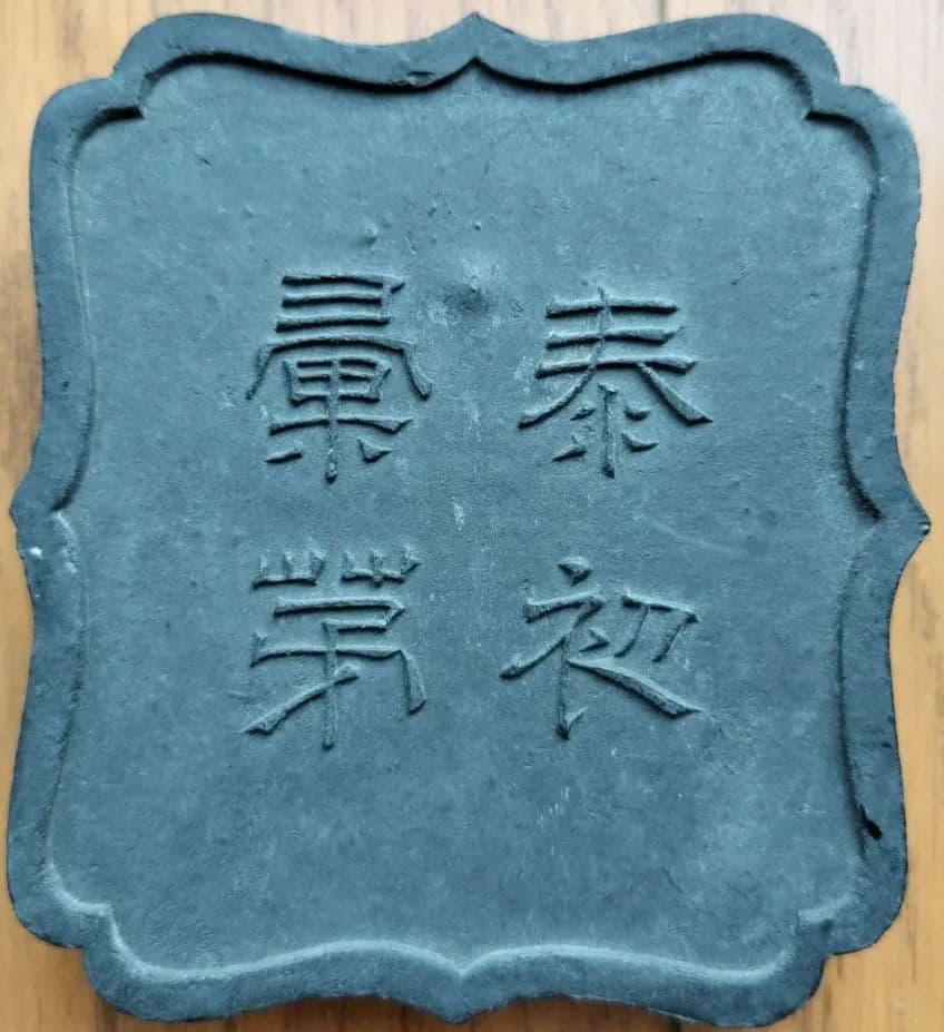 中国墨 古墨「泰初彙第」