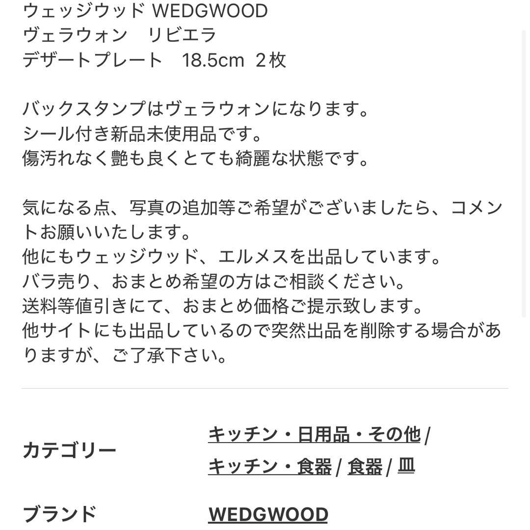 ウェッジウッド　ヴェラウォン　リビエラ　ディナープレート　29cm