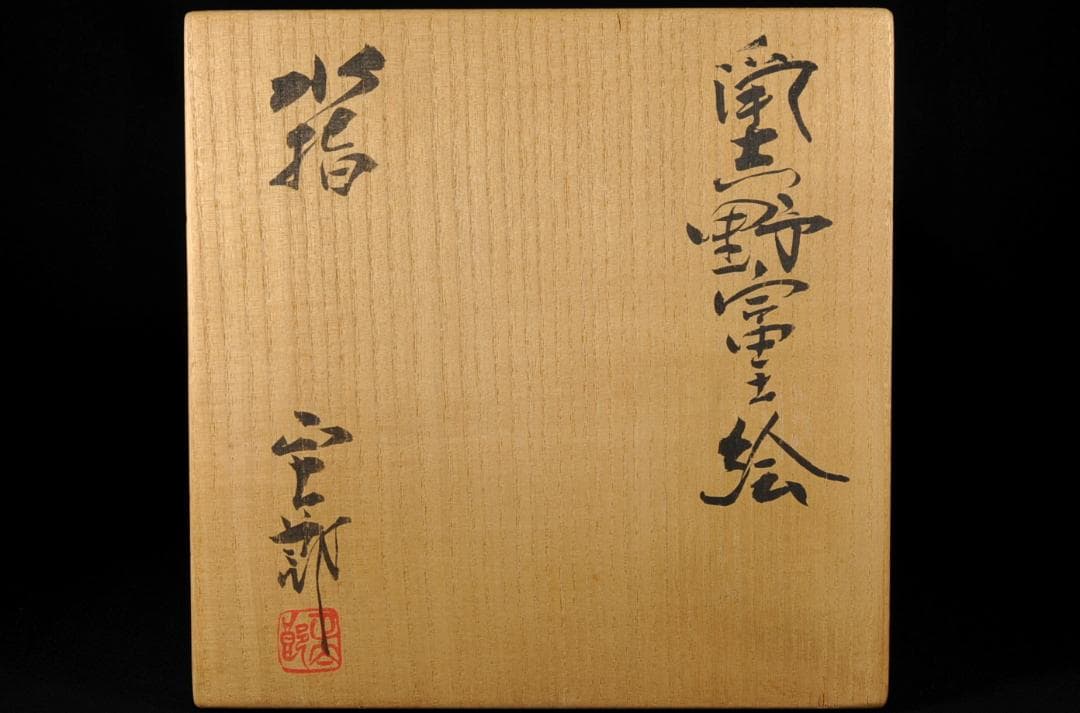 林正太郎 鼡志野 富士絵 水指 共箱 掲載個展図録添（表紙掲載） 正神窯