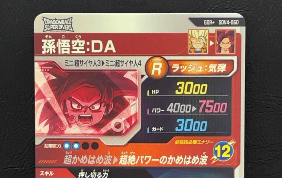 ドラゴンボールスーパーダイバーズ SDV4 孫悟空DA パラレル