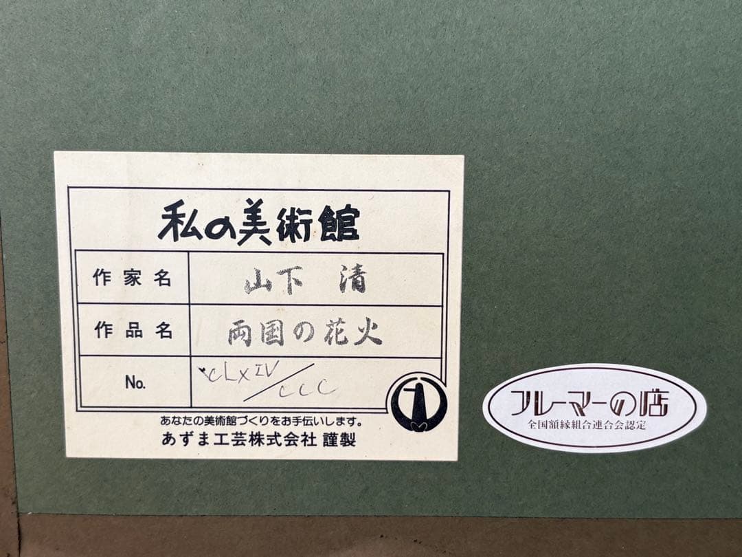 山下清 リトグラフ 「 両国の花火 」