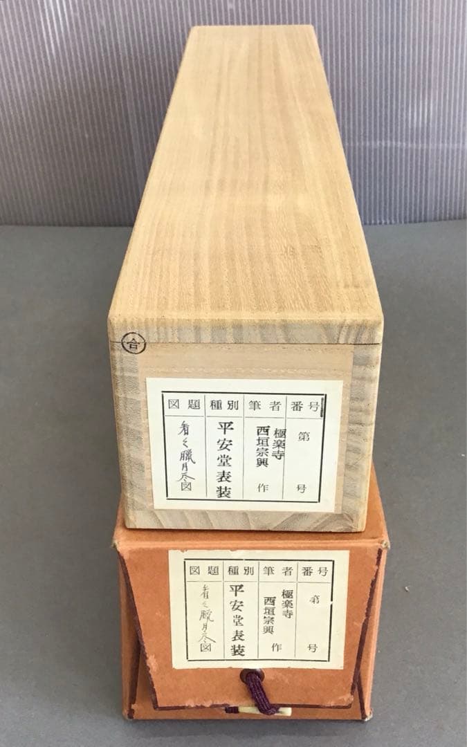 K茶道具　掛軸　「看々臘月尽」　極楽寺　西垣宗興作•書付　共箱紙箱　S957KJ