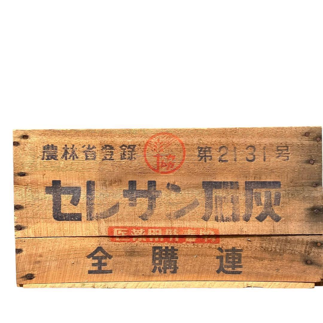 【希少】セレサン石灰 木箱 昭和レトロ 古道具 ヴィンテージ ディスプレイ