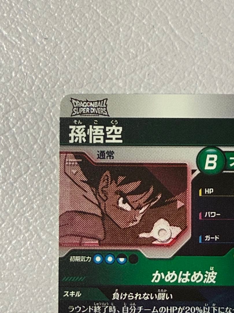 ドラゴンボール スーパーダイバーズ アドバンス 孫悟空 パラレル