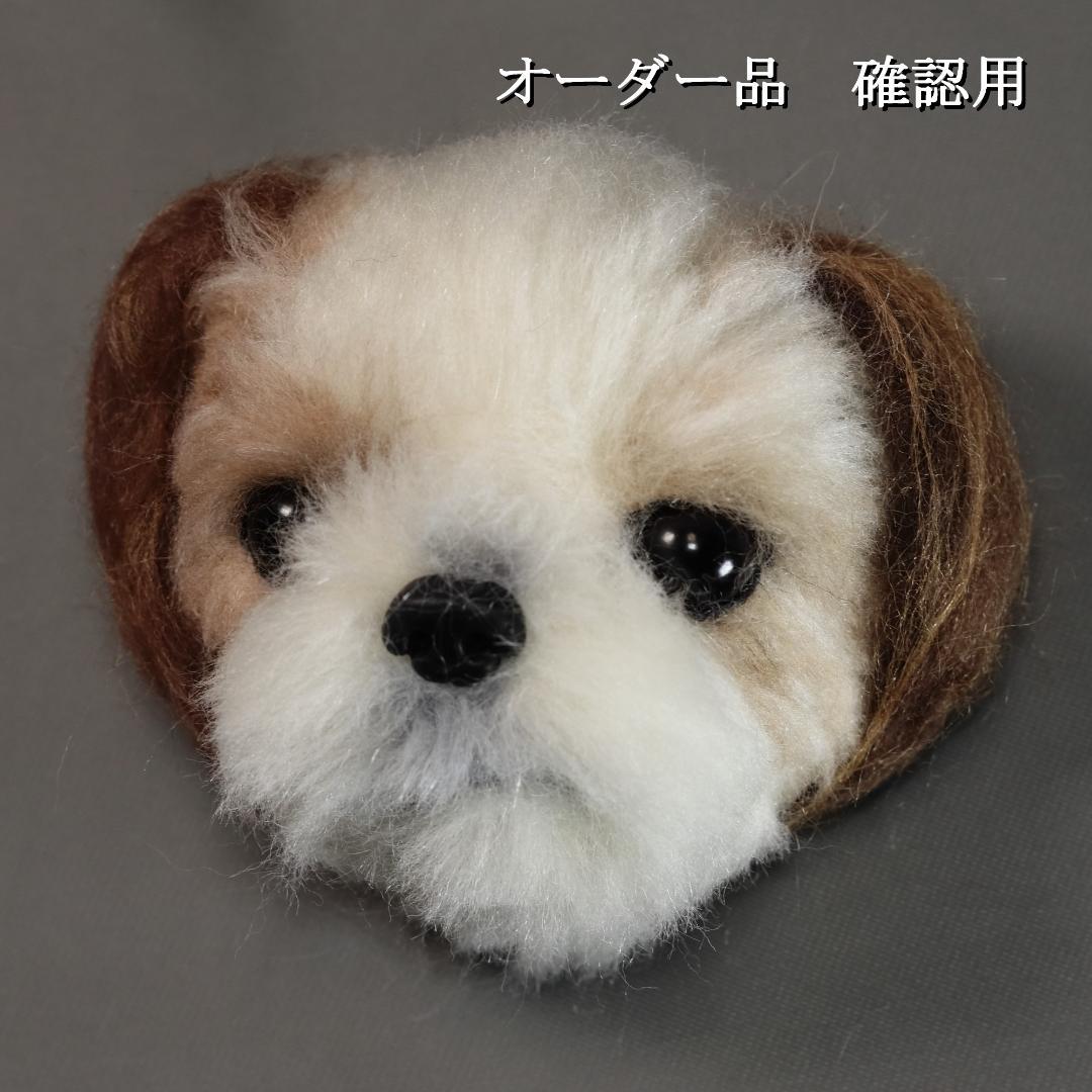 羊毛フェルト てち様　シーズー　ブローチ　犬　ハンドメイド オーダー