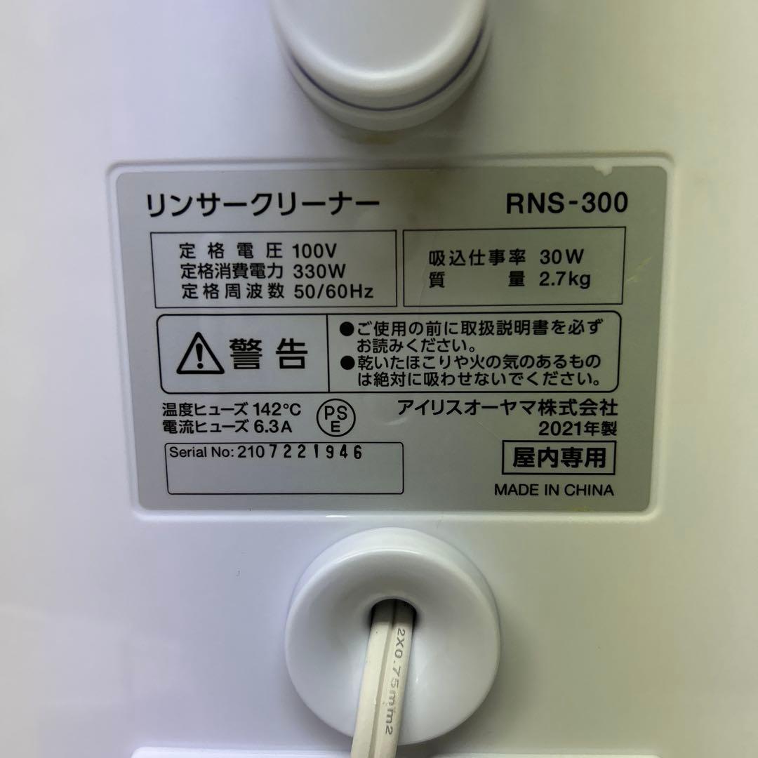 洗浄済み　21年製　アイリスオーヤマ　リンサークリーナー　RNS-300 布洗浄