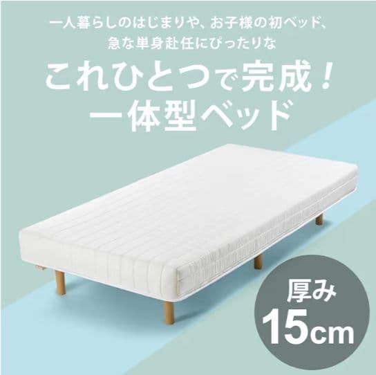 アイリスプラザ 脚付きマットレス ボンネルコイル シングル アイボリー　つ337