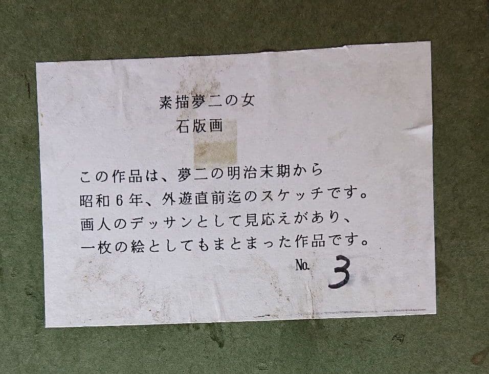 素描夢二の女