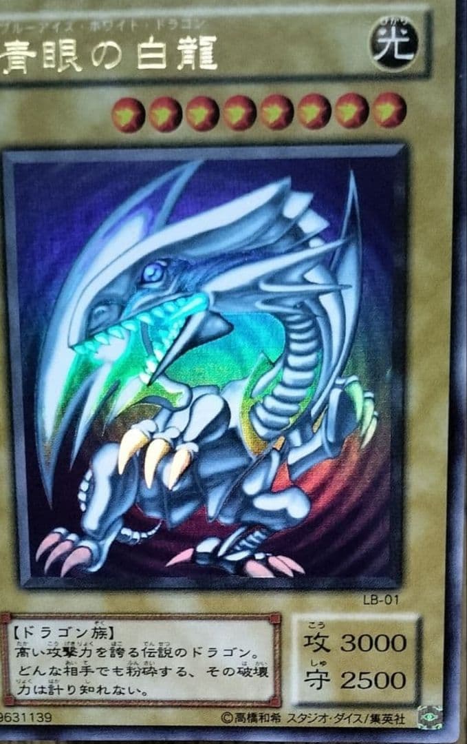 【5つ目】遊戯王　青眼の白龍 LB-01＆妖眼の相剣師