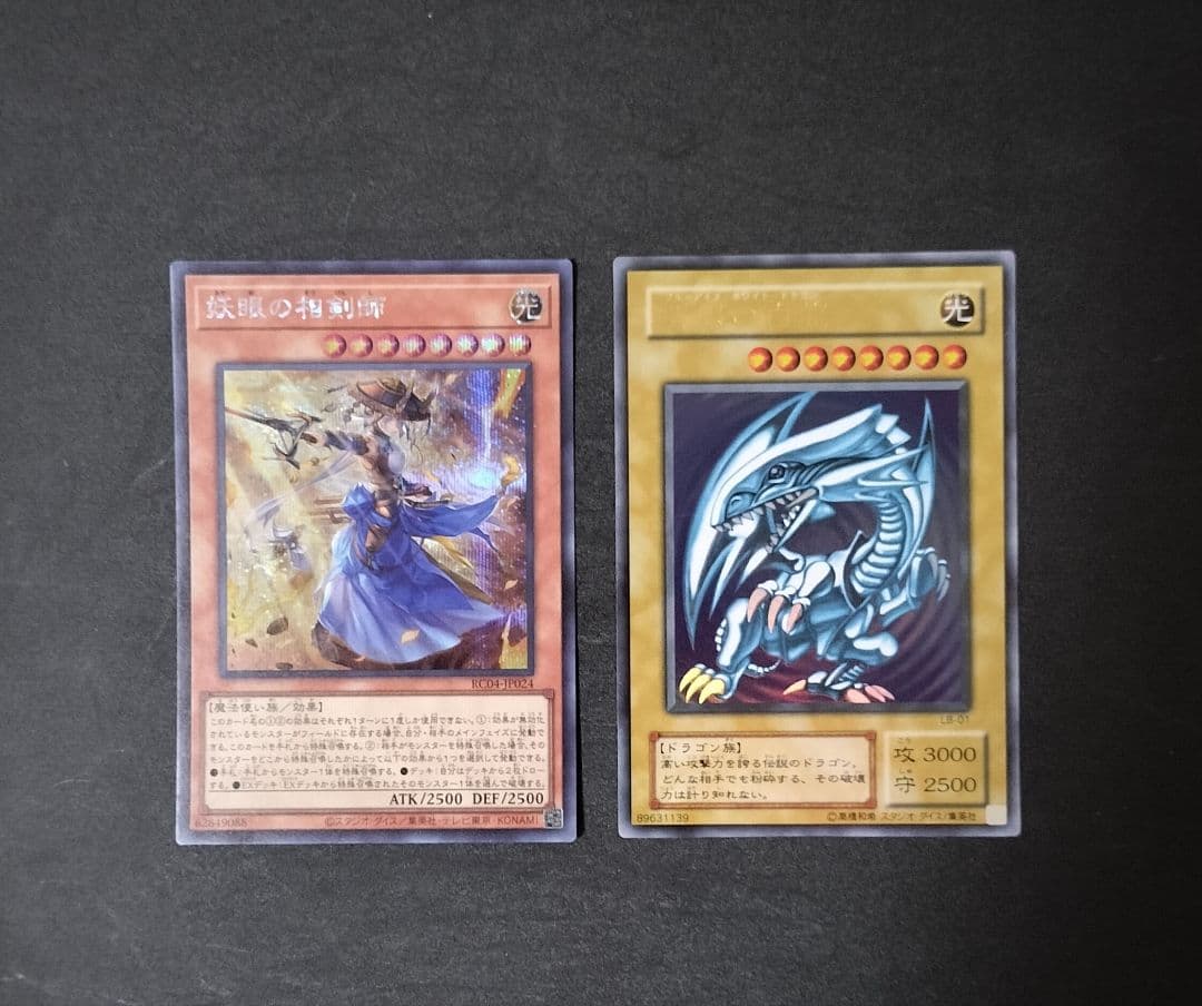 【5つ目】遊戯王　青眼の白龍 LB-01＆妖眼の相剣師