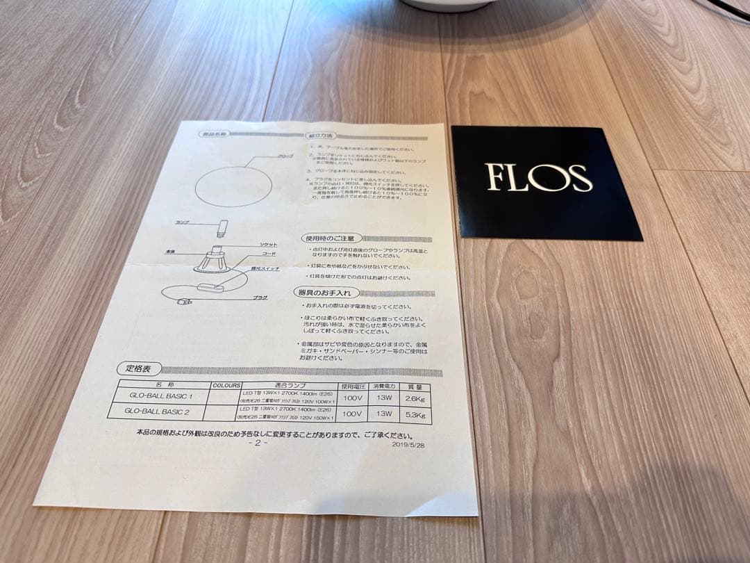 フロアスタンド FLOS GLO-BALL BASIC 1