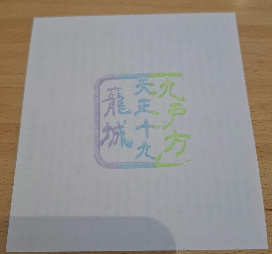 限定版　南部17城 ワリイン　御城印　姉帯城　九戸城　③