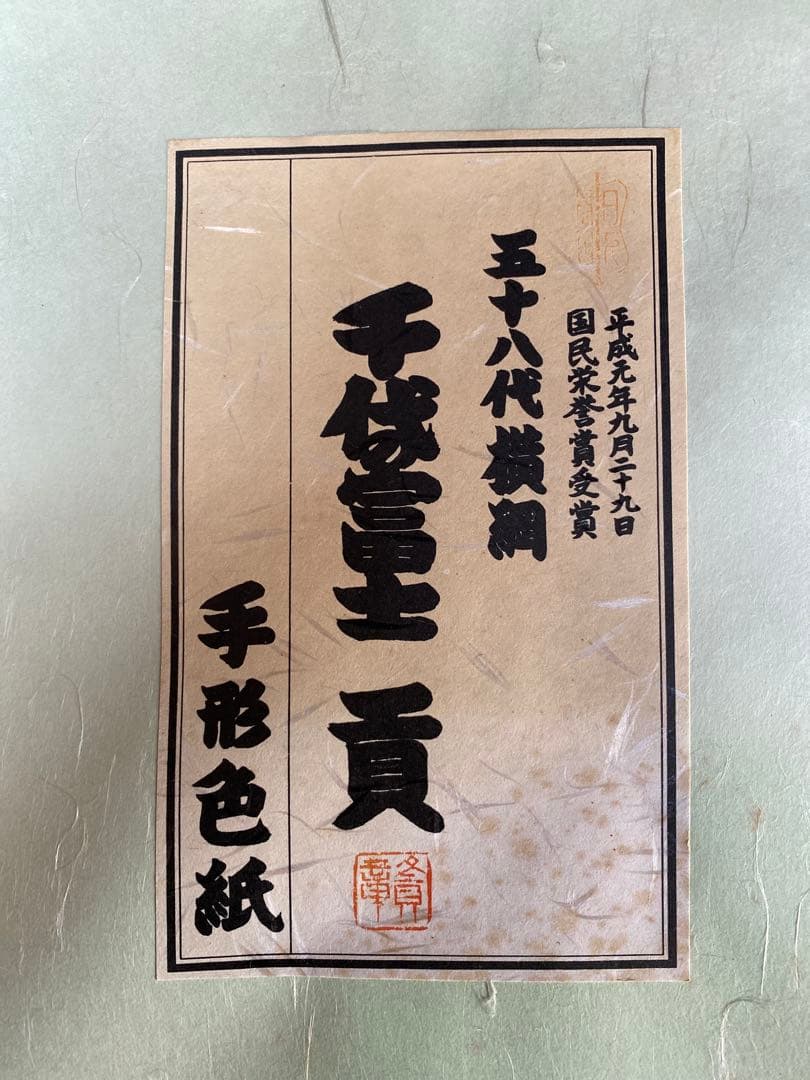 達*腐様 千代の富士　貢　手形色紙