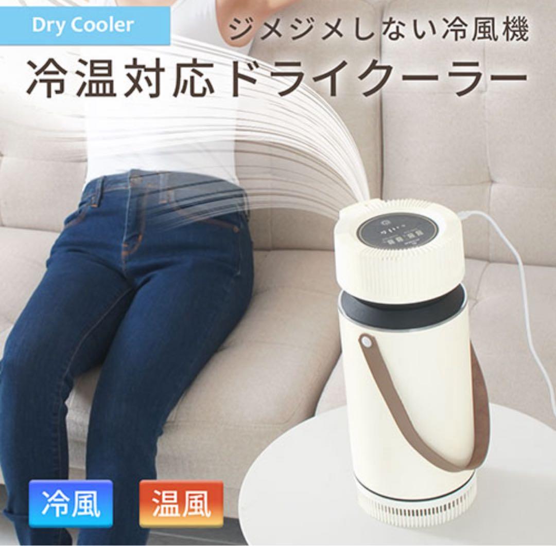 冷風機　ドライクーラー 卓上扇風機